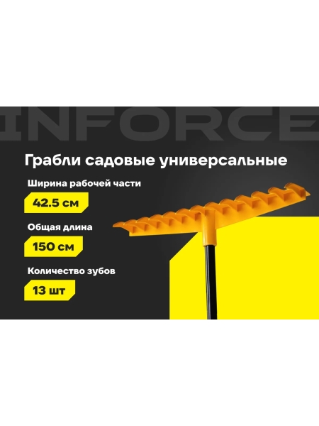 Садовые универсальные грабли Inforce 06-12-11