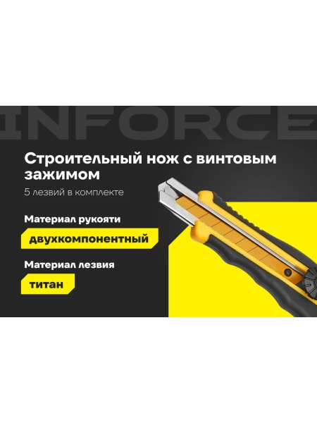 Строительный нож с винтовым зажимом Inforce 18 мм 06-02-17