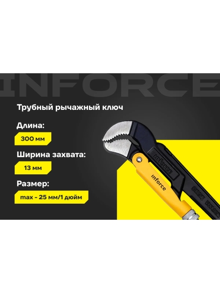 Трубный рычажный ключ Inforce №1 тип S 06-05-114