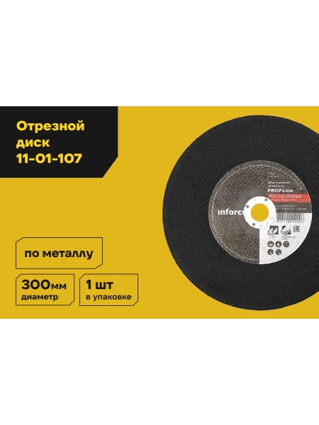 Диск отрезной по металлу (300х25х2.8 мм) Inforce 11-01-107