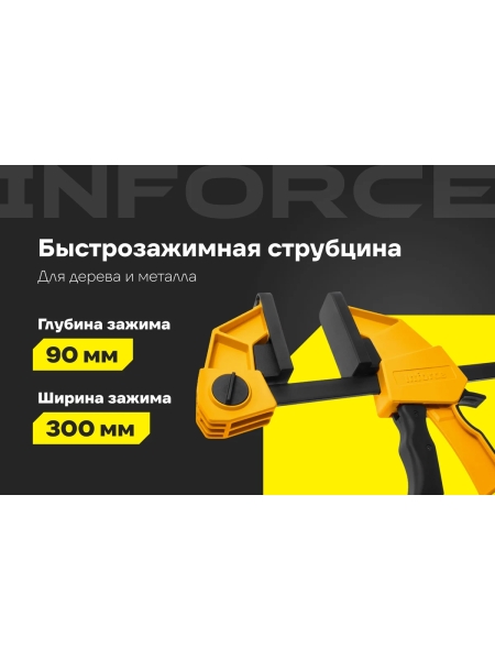 Быстрозажимная струбцина 90х300 мм Inforce 06-03-22