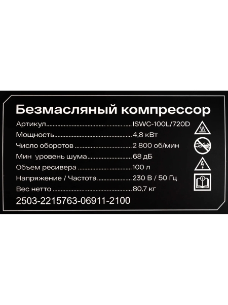 Безмасляный компрессор Inforce ISWC-100L/720D