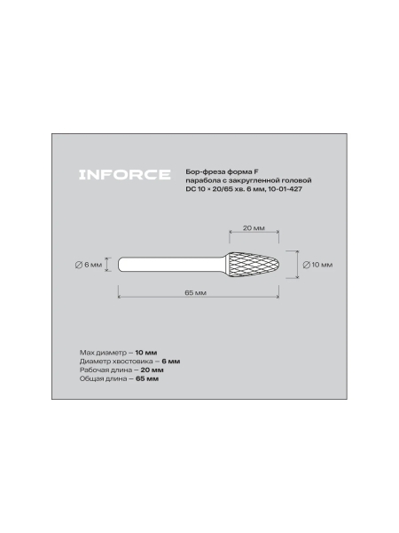 Бор-фреза форма F /парабола с закругленной головой/ DC 10х20/65 хв. 6 мм Inforce 10-01-427