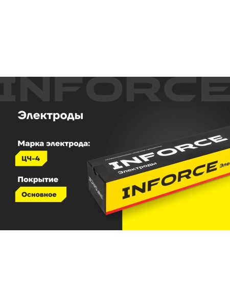 Электроды ЦЧ-4 (4 мм; 5 кг) Inforce IWET-4050С-4