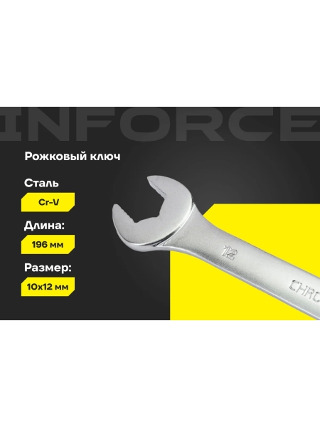 Рожковый ключ 10x12мм Inforce, Сталь Cr-V, профессиональный, 06-05-58