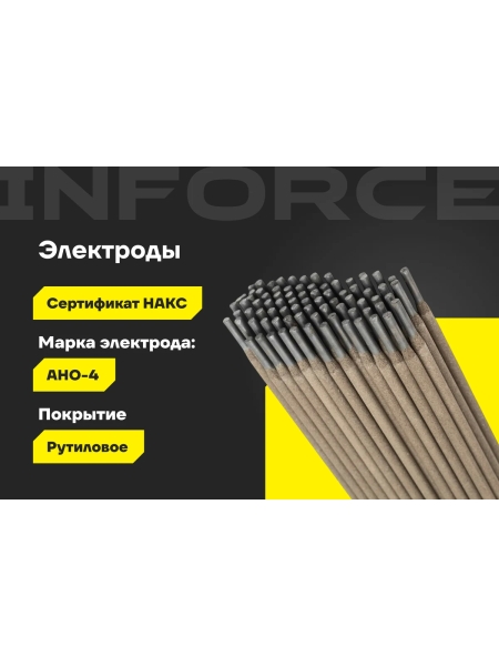 Электроды АНО-4 (4 мм; 5 кг) Inforce IWET-4050А-4