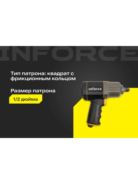 Ударный пневмогайковерт (1417 Нм; 1/2") Inforce IIW-1400