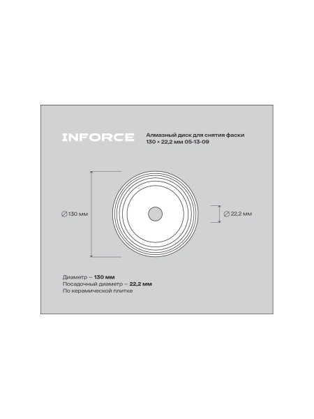 Алмазный диск для снятия фаски 130x22.2 мм Inforce 05-13-09