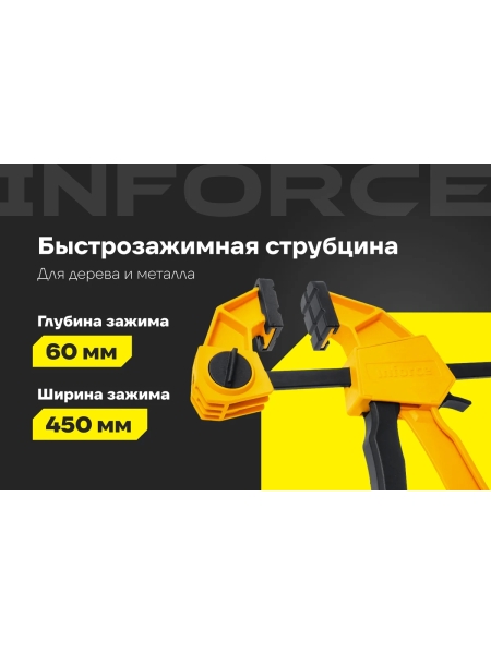 Быстрозажимная струбцина 60х450мм Inforce 06-03-35