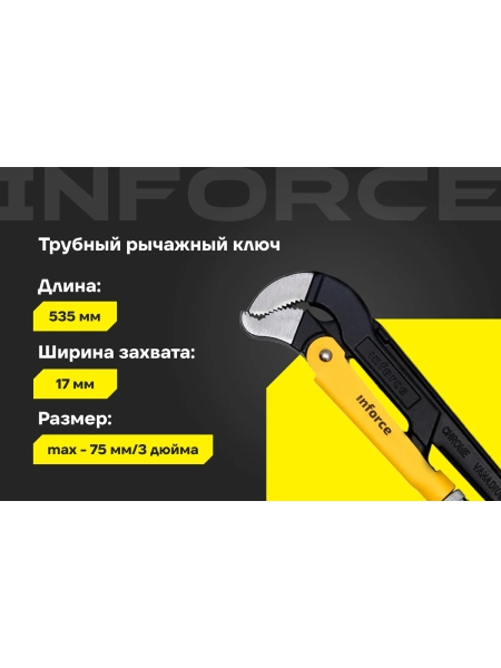 Трубный рычажный ключ Inforce №3 тип S 06-05-116