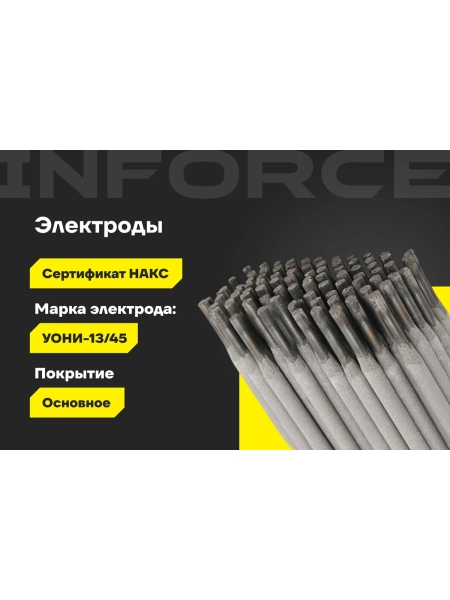 Электроды УОНИ 13/45 (4 мм; 5 кг) Inforce IWET-4050U-45