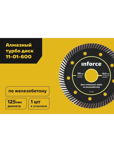Диск алмазный турбо по железобетону (125х2.3x22.2 мм) Inforce 11-01-600