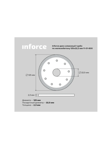 Диск алмазный турбо по железобетону (125х2.3x22.2 мм) Inforce 11-01-600