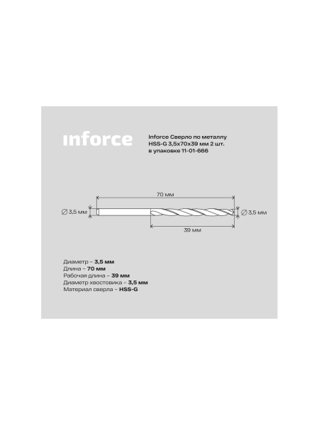Сверло по металлу HSS-G (2 шт; 3.5х70х39 мм) Inforce 11-01-666