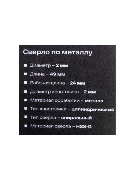 Сверло по металлу HSS-G (2 шт; 2х49х24 мм) Inforce 11-01-670