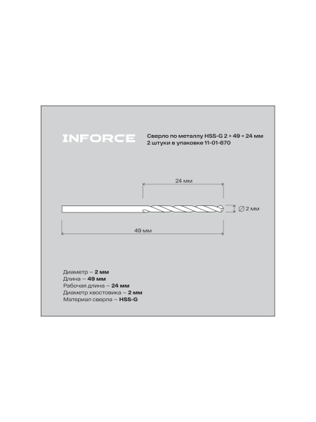 Сверло по металлу HSS-G (2 шт; 2х49х24 мм) Inforce 11-01-670