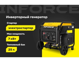 Инверторный генератор Inforce IGC 7000OAE