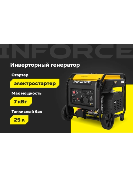 Инверторный генератор Inforce IGC 7000OAE