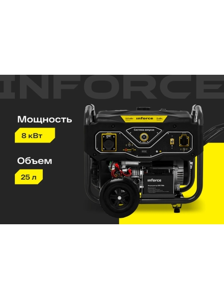 Бензиновый генератор (8 кВт; эл.стартер; ATS, колёса и ручки) Inforce GL 8000 04-03-16