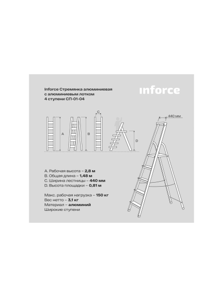 Алюминиевая стремянка с алюминиевым лотком Inforce 4 ступени СП-01-04
