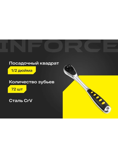 Трещотка 1/2" Inforce DR, Количество зубьев 72 шт, Сталь Cr-V, Длина 260мм, Профессиональная, 06-05-47
