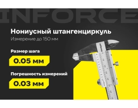 Штангенциркуль 0-150 мм Inforce 06-11-36