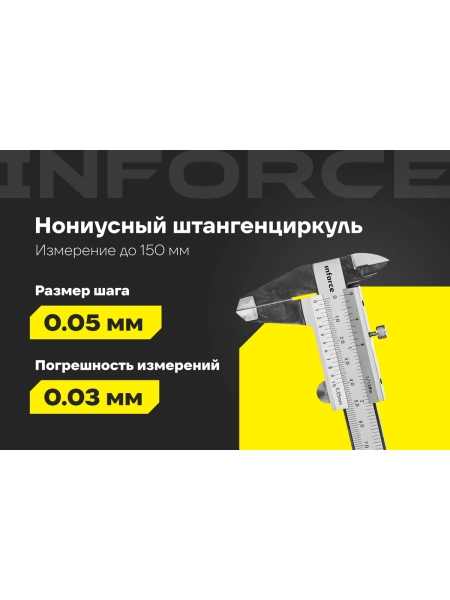 Штангенциркуль 0-150 мм Inforce 06-11-36