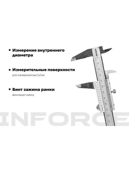 Штангенциркуль 0-150 мм Inforce 06-11-36