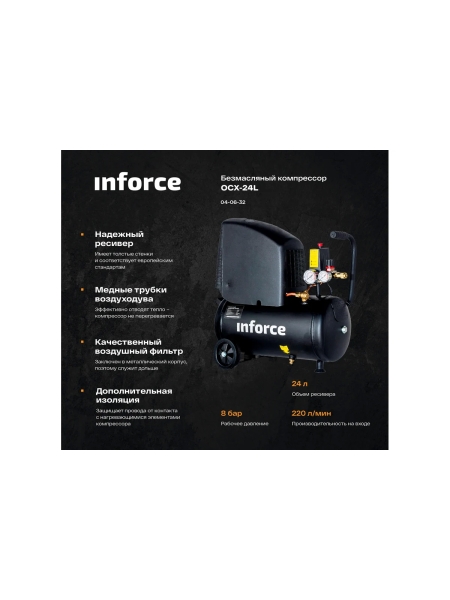 Безмасляный компрессор (24 л; 8 бар; 220 л/мин) Inforce OCX-24L 04-06-32