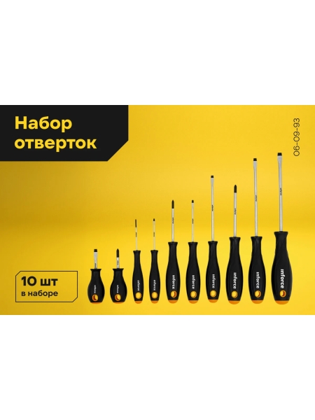 Набор отверток Inforce 10 шт 06-09-93