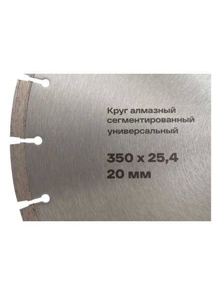 Круг алмазный сегментированный универсальный 350x25.4/20 мм Inforce 11-20-350