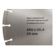 Круг алмазный сегментированный универсальный 350x25.4/20 мм Inforce 11-20-350