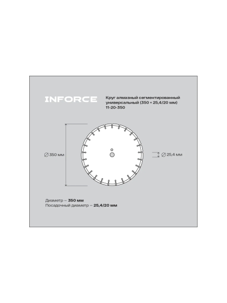 Круг алмазный сегментированный универсальный 350x25.4/20 мм Inforce 11-20-350