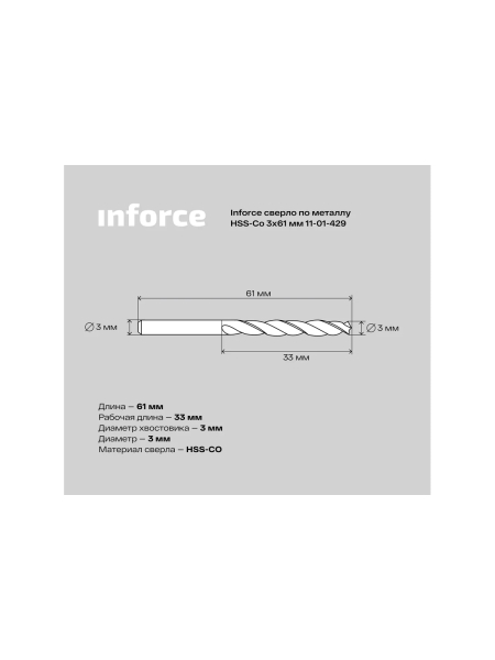 Сверло по металлу HSS-CO (3x61x33 мм) Inforce 11-01-429