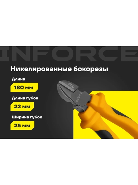 Никелированные бокорезы Inforce 180 мм 06-18-45