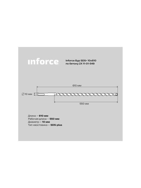 Бур по бетону 2X (10х610 мм; SDS+) Inforce 11-01-549