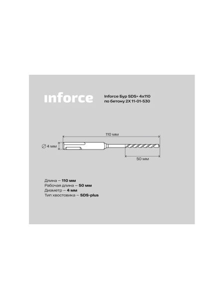 Бур по бетону 2X (4х110 мм; SDS+) Inforce 11-01-530