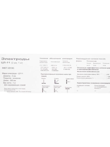 Электроды ЦЛ-11 (2 мм; 1 кг) Inforce IWET-2010C