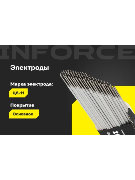 Электроды ЦЛ-11 (2 мм; 1 кг) Inforce IWET-2010C