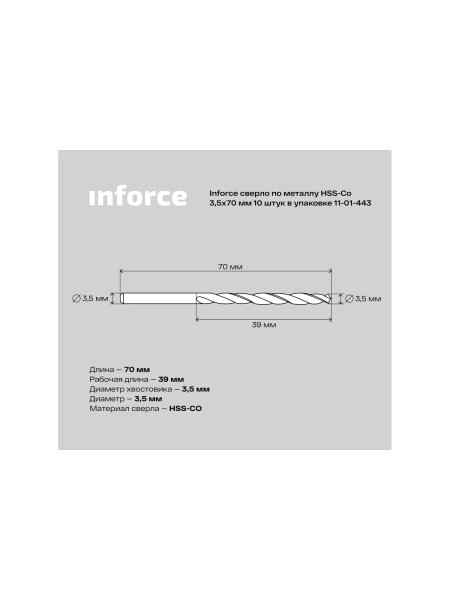 Сверло по металлу HSS-CO (10 шт/уп; 3.5x70x39 мм) Inforce 11-01-443