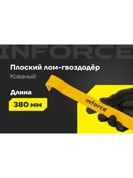 Плоскопрофильный лом-гвоздодер Inforce 380x35x8мм 06-16-29
