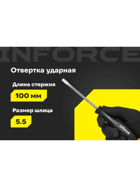 Ударная отвертка SL5,5х100мм Inforce 06-09-88