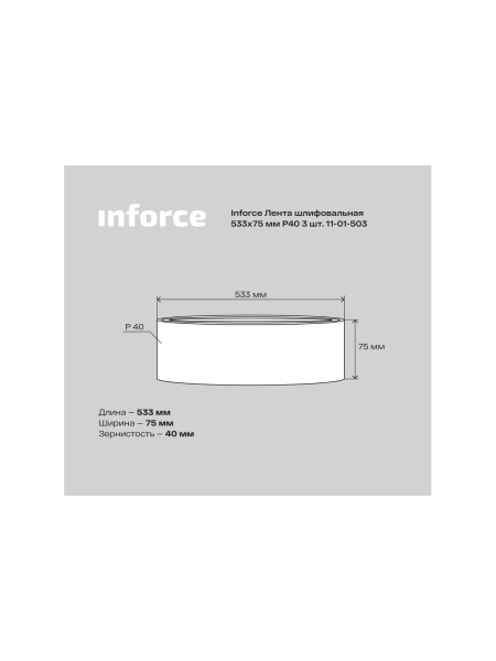 Лента шлифовальная (3 шт; 533х75 мм; P40) Inforce 11-01-503