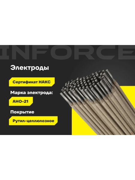 Электроды АНО-21 (4 мм; 5 кг; НАКС) Inforce IWET-4050A