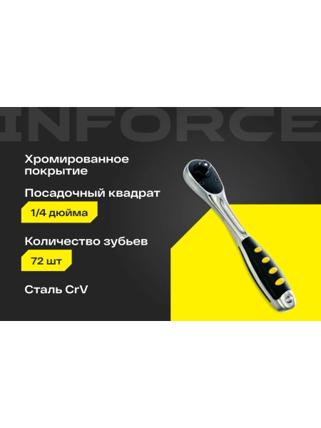 Трещотка 1/4" Inforce DR, Количество зубьев 72 шт, Сталь Cr-V, Длина 130мм, Профессиональная, 06-05-48