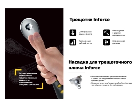 Трещотка 1/4" Inforce DR, Количество зубьев 72 шт, Сталь Cr-V, Длина 130мм, Профессиональная, 06-05-48