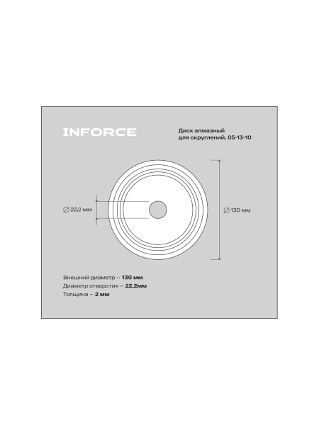 Алмазный диск для скруглений 130x22.2 мм Inforce 05-13-10