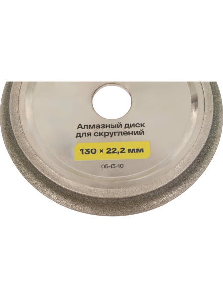 Алмазный диск для скруглений 130x22.2 мм Inforce 05-13-10