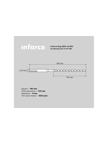 Бур по бетону 2X (8х160 мм; SDS+) Inforce 11-01-541