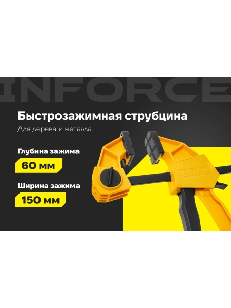 Быстрозажимная струбцина 60х150мм Inforce 06-03-33